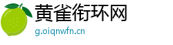 黄雀衔环网